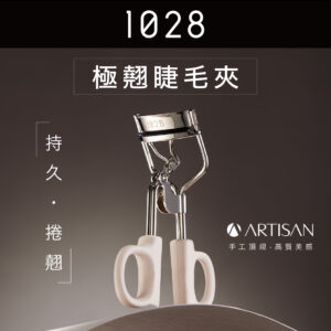 Artisan 極翹睫毛夾