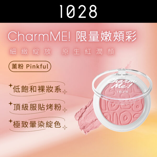 CharmME! 限量嫩頰彩 薰粉