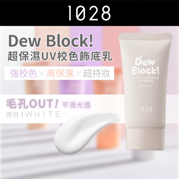 Dew Block! 超保濕UV校色飾底乳 SPF35 (亮白)