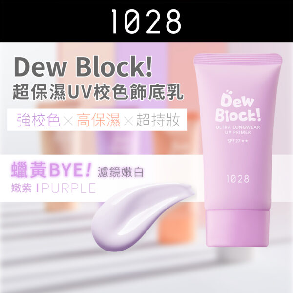 Dew Block! 超保濕UV校色飾底乳 SPF27 (嫩紫)
