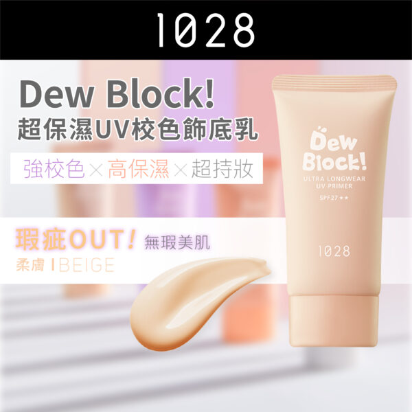 Dew Block! 超保濕UV校色飾底乳 SPF27 (柔膚)