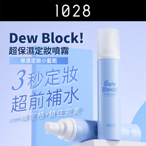 Dew Block! 超保濕定妝噴霧