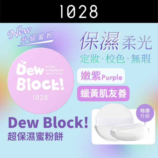 Dew Block!超保濕蜜粉餅 嫩紫