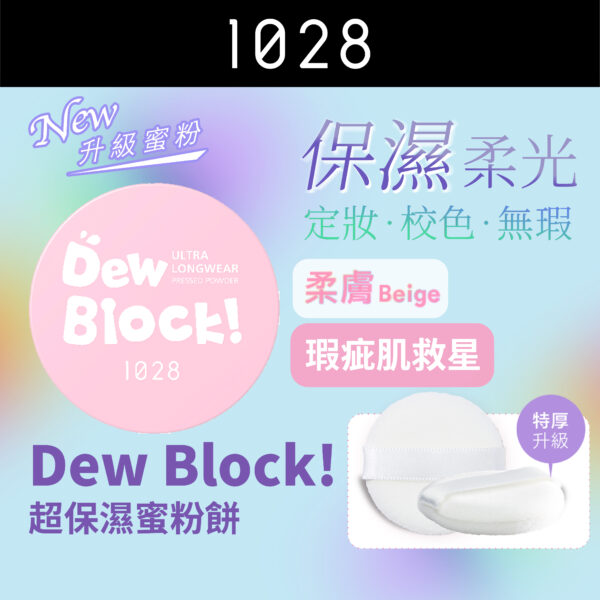 Dew Block!超保濕蜜粉餅 柔膚