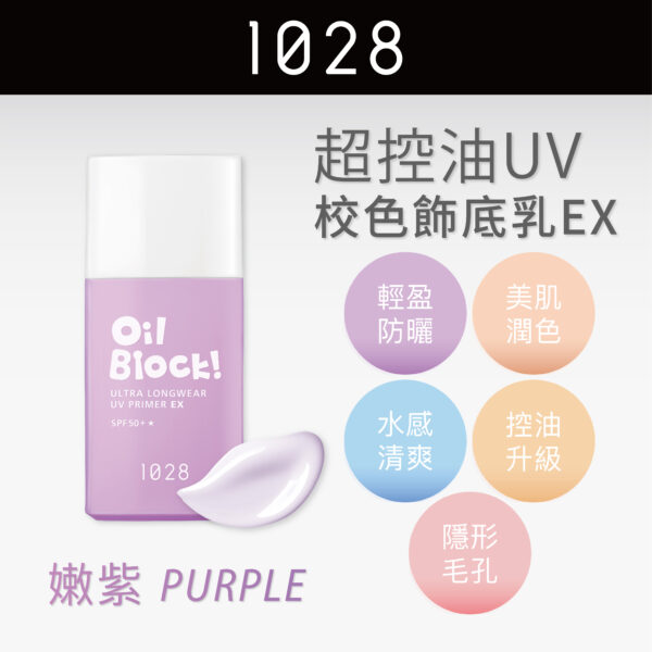 Oil Block! 超控油UV校色飾底乳EX SPF50+★ 嫩紫