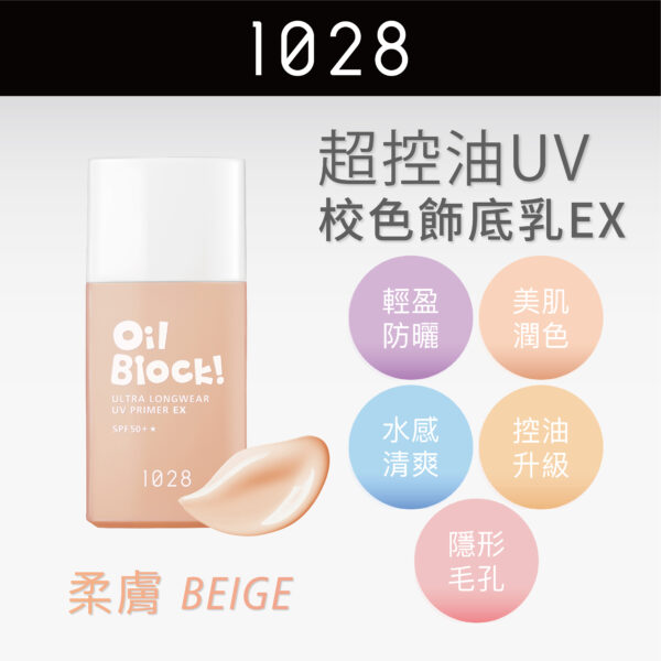 Oil Block! 超控油UV校色飾底乳EX SPF50+★ 柔膚