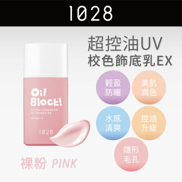 Oil Block! 超控油UV校色飾底乳EX SPF50+★ 裸粉