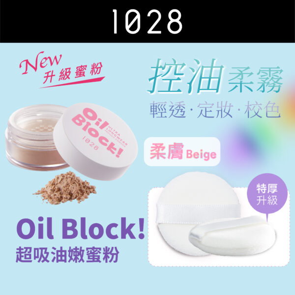 Oil Block! 超吸油嫩蜜粉 柔膚