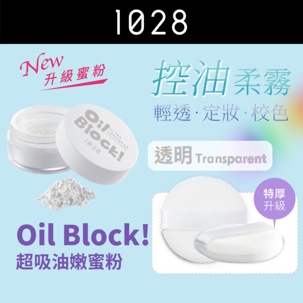 Oil Block! 超吸油嫩蜜粉 透明