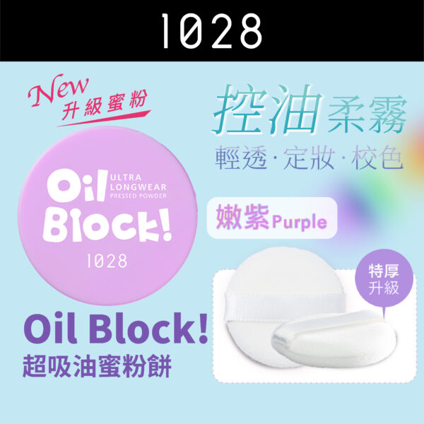 Oil Block! 超吸油蜜粉餅 嫩紫