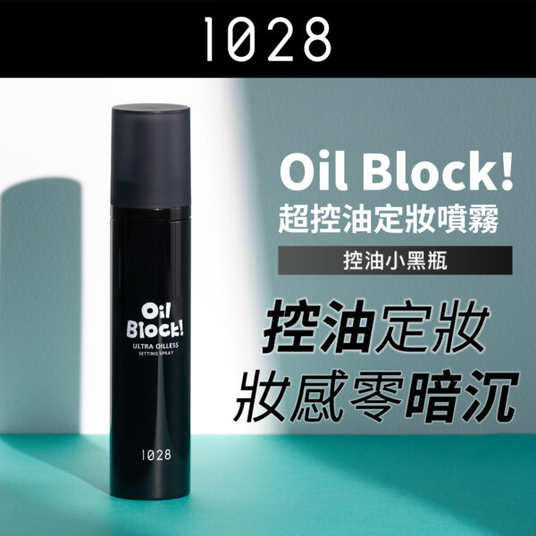 Oil Block! 超控油定妝噴霧