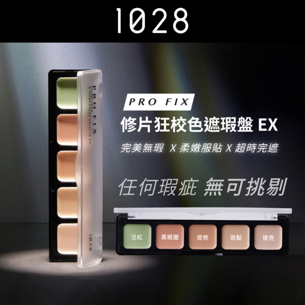Pro Fix 修片狂校色遮瑕盤 EX (多功能5色遮瑕盤)