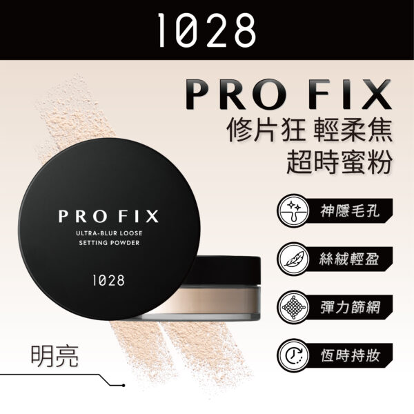 Pro Fix 修片狂輕柔焦超時蜜粉 10 明亮