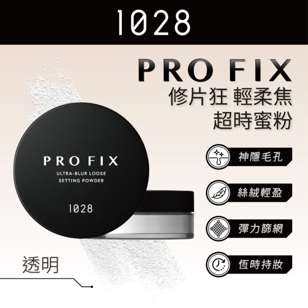 Pro Fix 修片狂輕柔焦超時蜜粉 30 透明