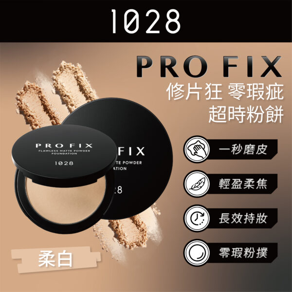 Pro Fix 修片狂零瑕疵超時粉餅 105 柔白