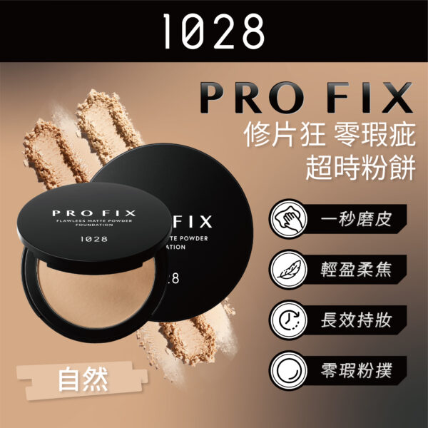 Pro Fix 修片狂零瑕疵超時粉餅 120 自然