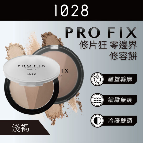 Pro Fix 修片狂零邊界修容餅 10 淺褐