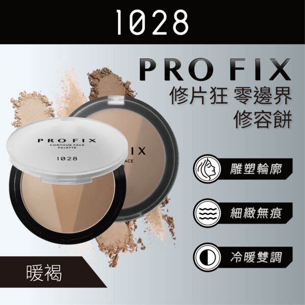 Pro Fix 修片狂零邊界修容餅 20 暖褐