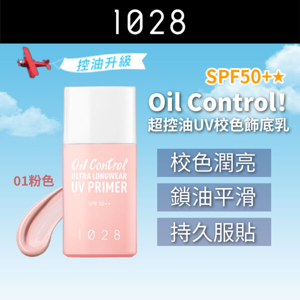Oil Control! 超控油UV校色飾底乳 01 粉色