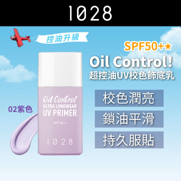 Oil Control! 超控油UV校色飾底乳 02 紫色