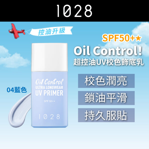 Oil Control! 超控油UV校色飾底乳 04 藍色