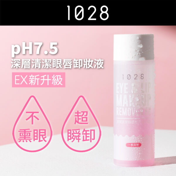 pH7.5深層清潔眼唇卸妝液EX版