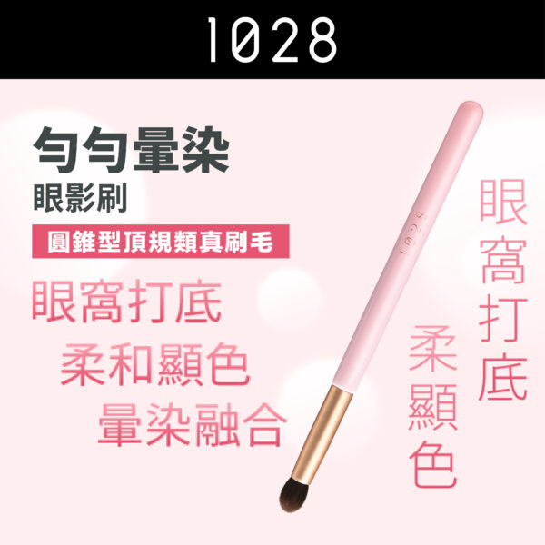 勻勻暈染眼影刷