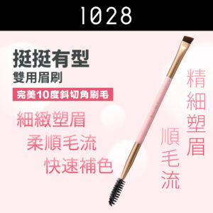 挺挺有型雙用眉刷