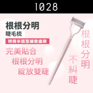 根根分明睫毛梳
