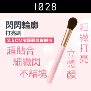 閃閃輪廓打亮刷