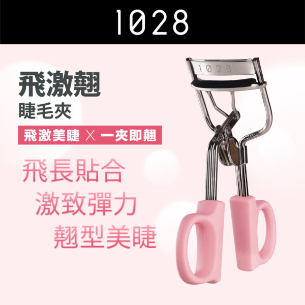 飛激翹睫毛夾