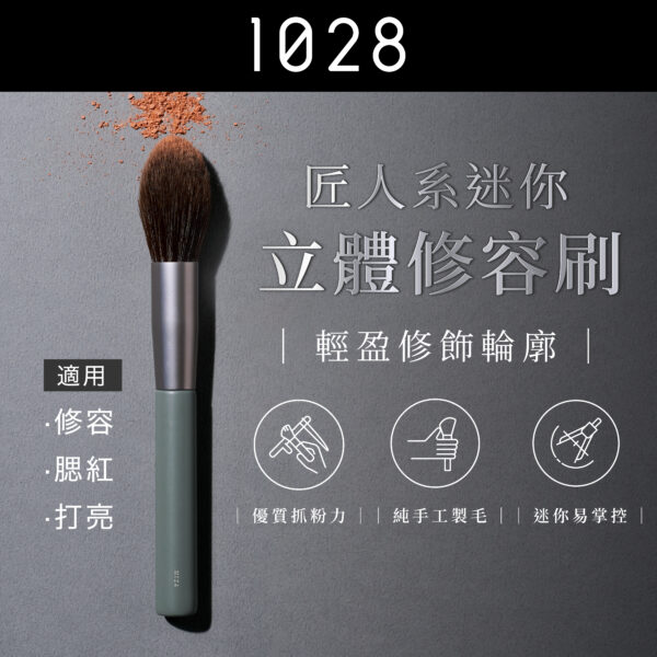 匠人系迷你立體修容刷 MF24