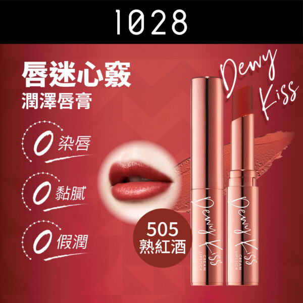 唇迷心竅潤萃唇膏 505 熟紅酒