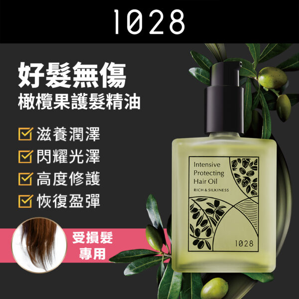 好髮無傷橄欖果護髮精油