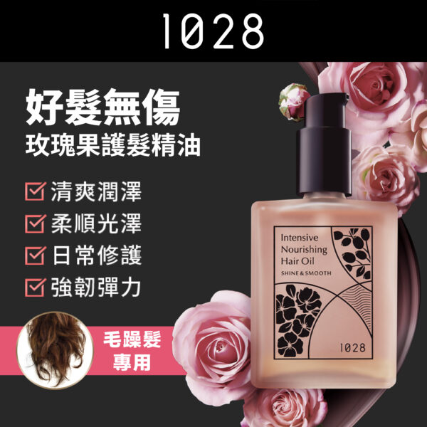 好髮無傷玫瑰果護髮精油