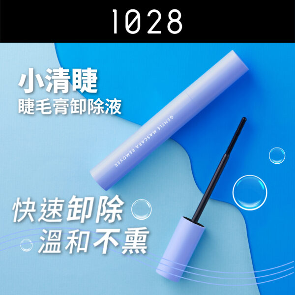 小清睫 睫毛膏卸除液