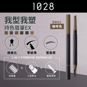我型我塑持色眉筆EX BR02 咖啡色