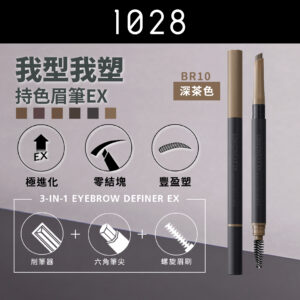 我型我塑持色眉筆EX BR10 深茶色