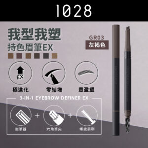 我型我塑持色眉筆EX GR03 灰褐色