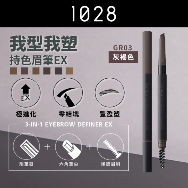 我型我塑持色眉筆EX GR03 灰褐色