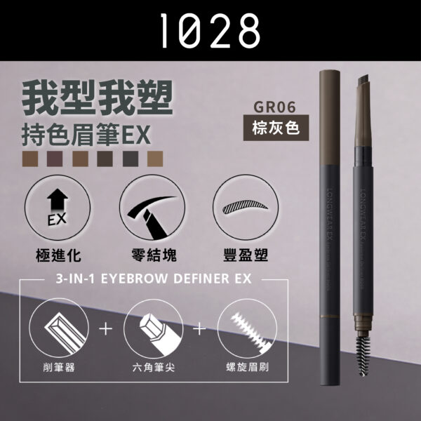 我型我塑持色眉筆EX BG06 棕灰色