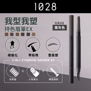 我型我塑持色眉筆EX GR08 霧灰色