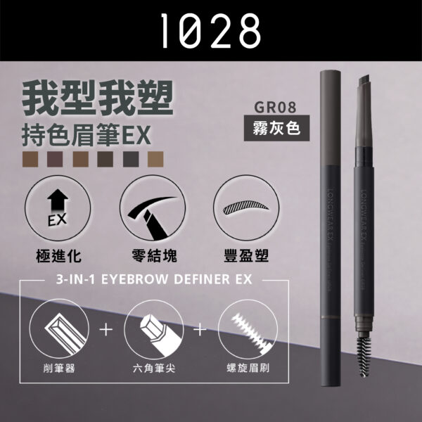 我型我塑持色眉筆EX GR08 霧灰色