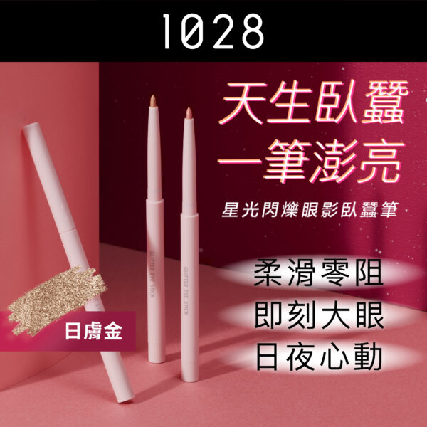 星光閃爍眼影臥蠶筆 01 日膚金