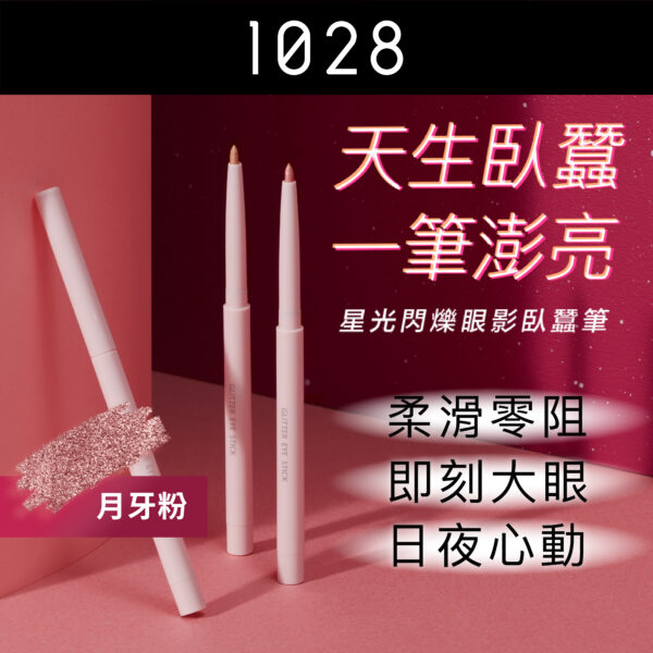 星光閃爍眼影臥蠶筆 02 月牙粉