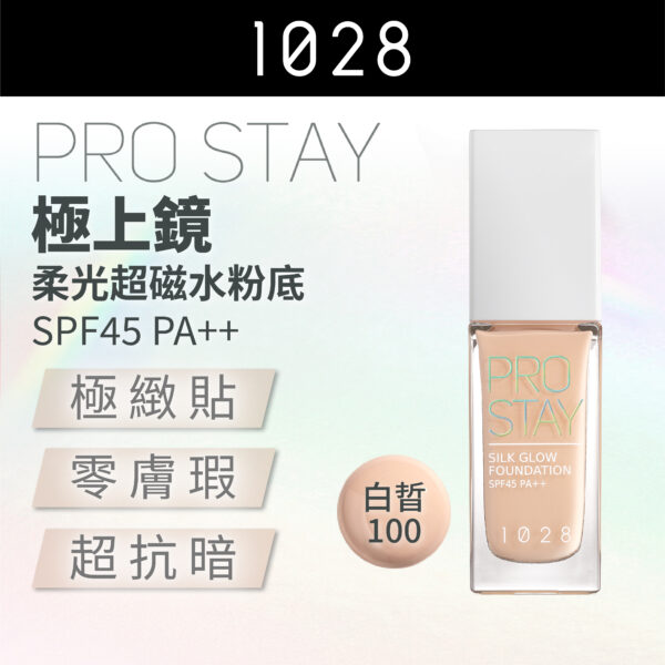 Pro Stay 極上鏡 柔光超磁水粉底 SPF45 PA++ 100 白皙