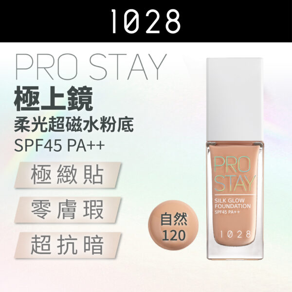 Pro Stay 極上鏡 柔光超磁水粉底 SPF45 PA++ 120 自然