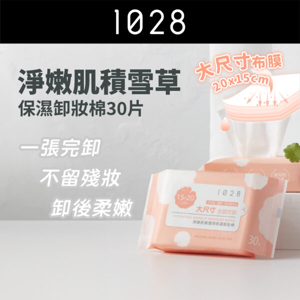 淨嫩肌積雪草保濕卸妝棉30片