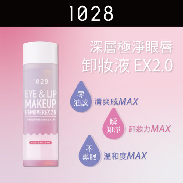 深層極淨眼唇卸妝液 EX2.0