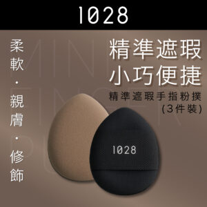 精準遮瑕手指粉撲